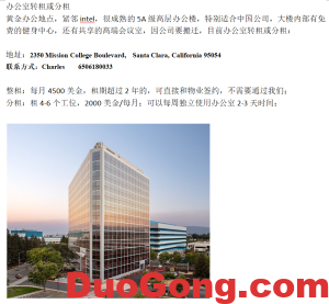 灣區(qū)santa clara辦公室轉租或分租-多工網